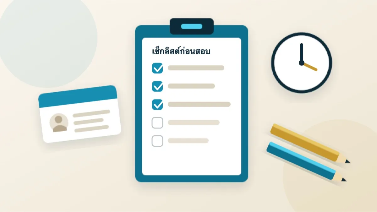 เรื่องสำคัญที่ต้องรู้ก่อนเข้าสอบ TOEIC ครั้งแรก
