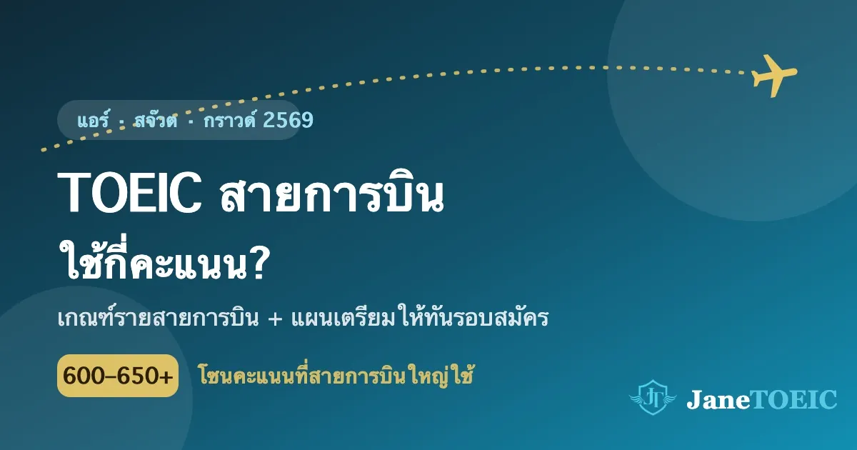 TOEIC สายการบิน 2569: แอร์โฮสเตส-สจ๊วต-กราวด์ใช้กี่คะแนน เตรียมยังไงให้ทันรอบสมัคร