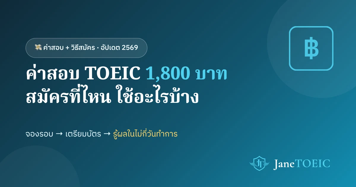 ค่าสอบ TOEIC 2569 ล่าสุด สมัครสอบที่ไหน ใช้เอกสารอะไร — คู่มือทีละขั้น