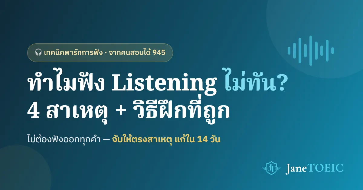 ทำไมฟัง TOEIC Listening ไม่ทัน? 4 สาเหตุ + วิธีฝึกที่ถูก จากคนสอบได้ 945