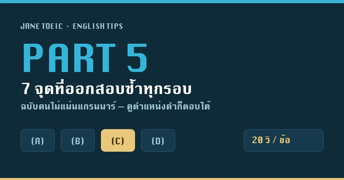TOEIC Part 5 ฉบับคนไม่แม่น Grammar: 7 จุดที่ออกสอบซ้ำทุกรอบ