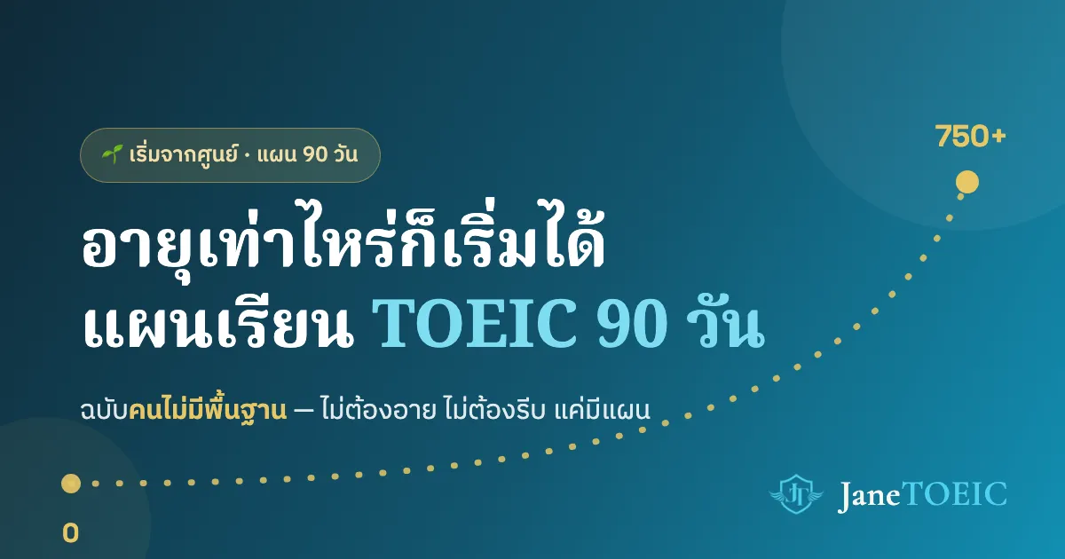 อายุ 35 แล้วภาษาอังกฤษเป็นศูนย์ — แผนเริ่มเรียน TOEIC ใน 90 วันแบบไม่อาย