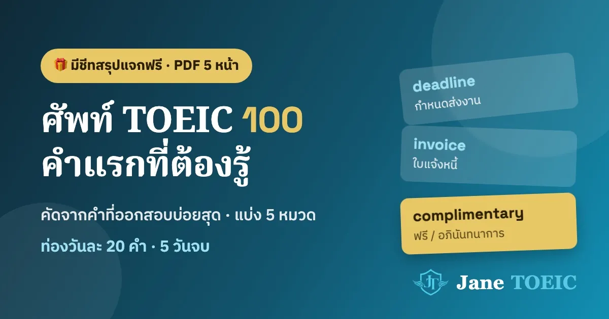 ศัพท์ TOEIC 100 คำแรกที่ต้องรู้ — คัดจากคำที่ออกสอบบ่อยที่สุด (มีชีทแจกฟรี)